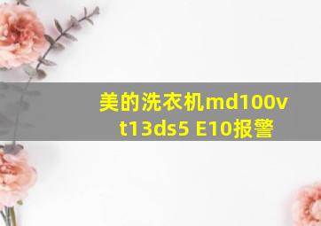 美的洗衣机md100vt13ds5 E10报警